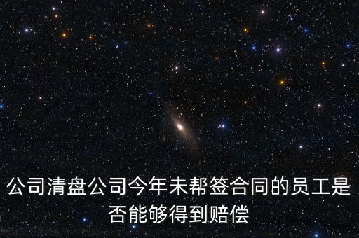 公司清盤有什么補償，公司要清盤解散我能獲得多少補償