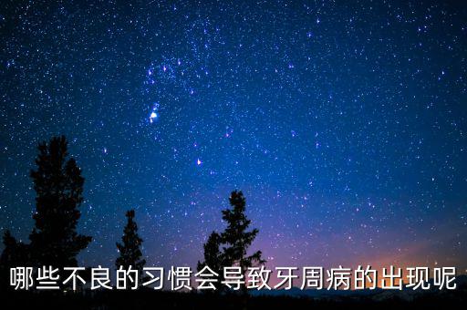 牙廷周違紀(jì)與什么有關(guān)，哪些不良的習(xí)慣會導(dǎo)致牙周病的出現(xiàn)呢