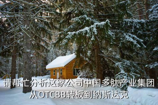 為什么中國企業(yè)到otcbb買殼上市，為什么一些企業(yè)選擇在海外借殼上市