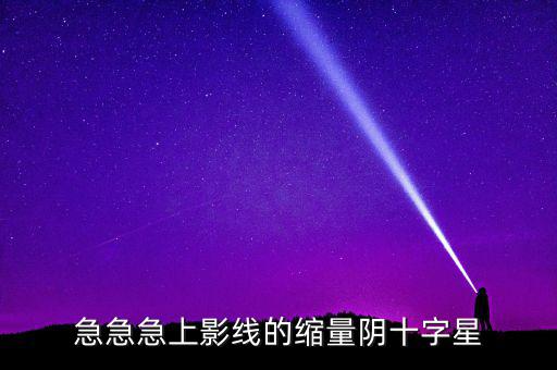 縮量陰十字星什么意思，縮量十字星意味著什么 000785 紅十字星