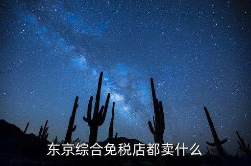免稅市場都賣什么，黑龍江省綏芬河互市貿易區(qū)免稅商店賣什么商品