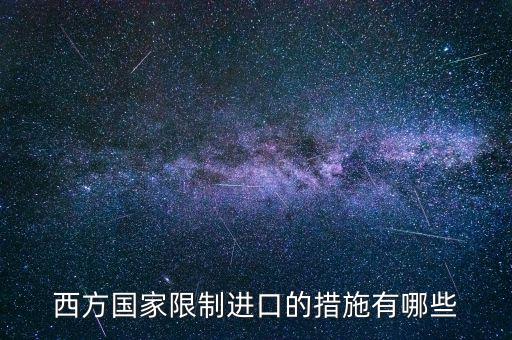 什么是緊急限制進口措施，西方國家限制進口的措施有哪些