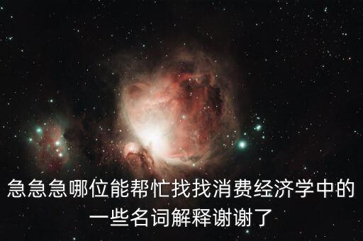 什么是消費(fèi)風(fēng)險(xiǎn)，理財(cái)產(chǎn)品消費(fèi)風(fēng)險(xiǎn)提示是什么意義是什么風(fēng)險(xiǎn)評(píng)測(cè)