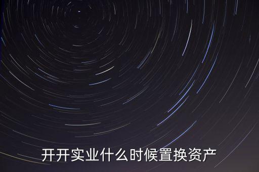 開開實業(yè)是做什么的，上海六神丸是600272旗下的公司嗎