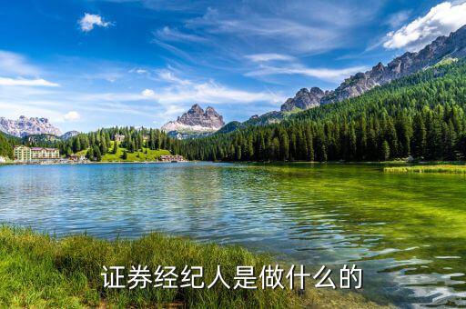 證券經(jīng)理經(jīng)紀(jì)人是干什么的，證券經(jīng)紀(jì)人是做什么的