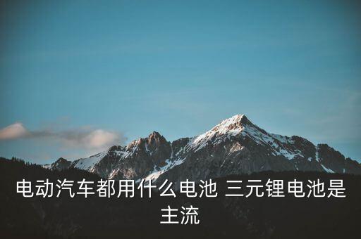 三元鋰是什么材料，鋰電配料中的三元是什么意思