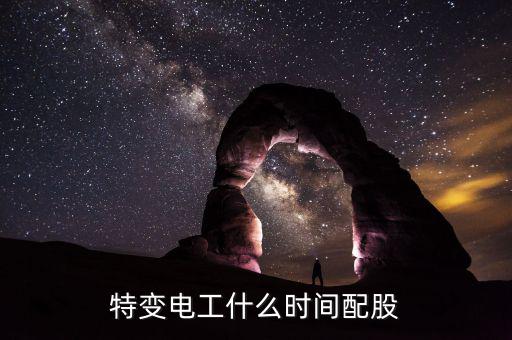 特變電工配股什么時(shí)候到賬，特變電工什么時(shí)間配股