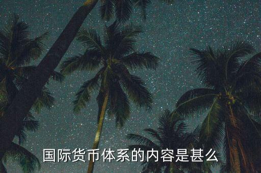 什么是國際貨幣體系，什么是國際貨幣體系的核心部分