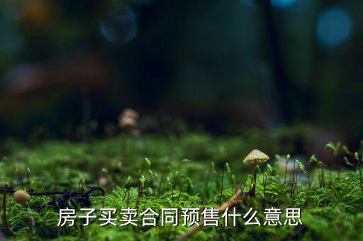 什么是商品房預售回購，商品房回購面積是什么意思