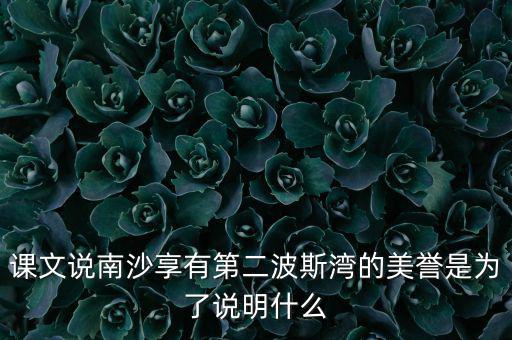 南海為什么石油豐富，南海和北海共同擁有的優(yōu)勢礦產(chǎn)資源是