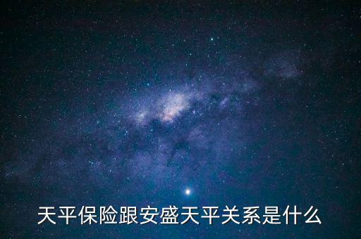 安盛為什么要收購(gòu)天平，天平保險(xiǎn)跟安盛天平關(guān)系是什么