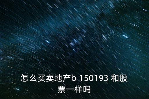 房地產(chǎn)b是什么股票，據(jù)說改革會(huì)利好房地產(chǎn)B神?？煊嵸Y訊也經(jīng)常提到金融板塊和地產(chǎn)