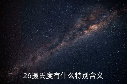 經(jīng)緯26度什么意思，北緯26度是什么地方啊