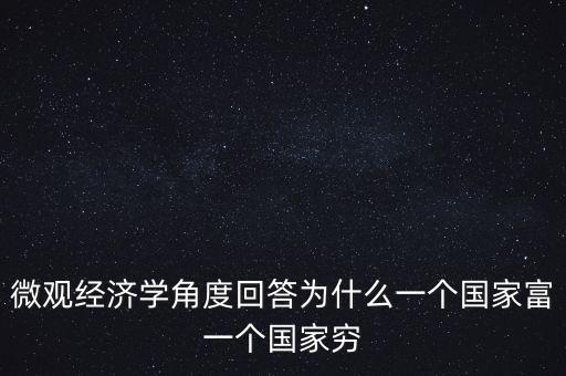 為什么富裕國(guó)家也貧窮，曼瑟奧爾森 經(jīng)典例文為什么有些國(guó)家富裕有些國(guó)家貧窮