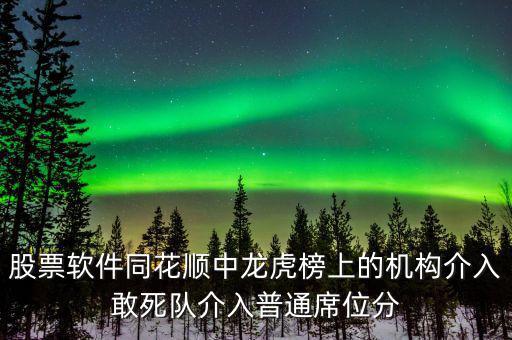 龍虎榜敢死隊說明什么，股票龍虎榜敢死隊介入啥意思