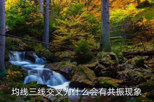 三線共振是什么意思，楊百萬(wàn)的三線共振六千點(diǎn)的時(shí)候出現(xiàn)過(guò)一次見(jiàn)頂一千六百出現(xiàn)