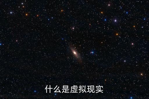 什么是虛擬現(xiàn)實(shí)概念，想了解下什么是虛擬現(xiàn)實(shí)在線求幫助