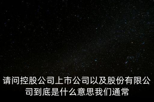 股票的相關(guān)企業(yè)是什么意思，股票有限公司是什么意思