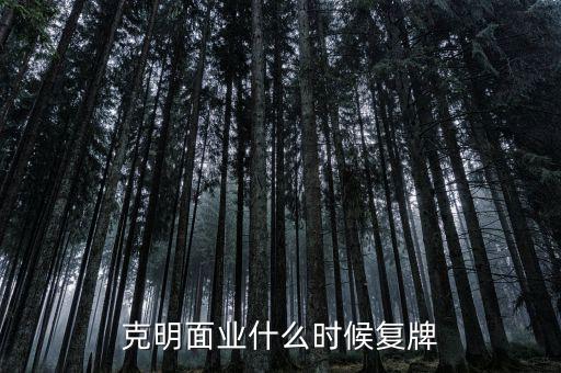 唐人神什么時(shí)候復(fù)牌，克明面業(yè)什么時(shí)候復(fù)牌