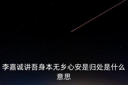 身本無鄉(xiāng)什么意思，悍吏之來無鄉(xiāng)的意思是什么