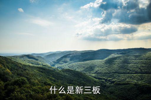 新三板是什么股票，新三板是什么股票代碼