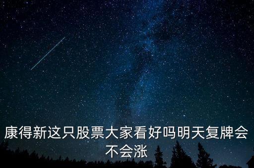 康得新股票什么時候復(fù)牌，康德新何時復(fù)牌