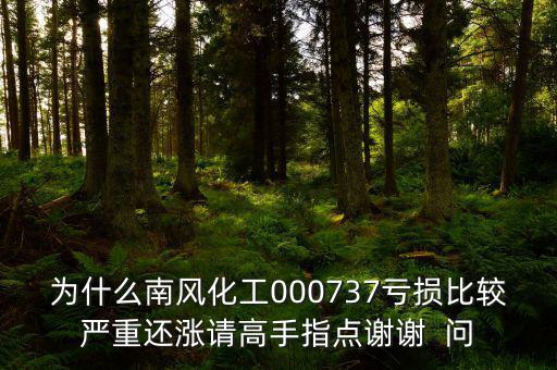 中國化肥企業(yè)為什么會虧損嚴(yán)重，中石化的化工產(chǎn)品為何會虧損經(jīng)營