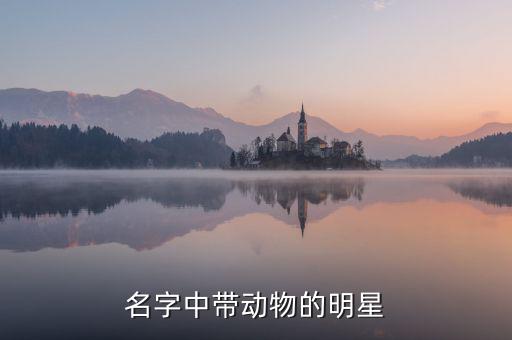 馬云為什么以動物取名，天上的云彩是馬猜人名