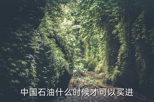 粵貴油什么時(shí)候可以買，請問香港藥油黃道益活絡(luò)油什么時(shí)候有得買香港現(xiàn)在沒得買了這是