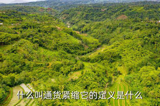 緊縮消費是什么，什么叫通貨緊縮它的定義是什么