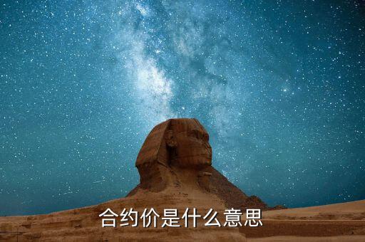 合約價(jià)值是什么意思，蘋(píng)果合約價(jià)是什么意思