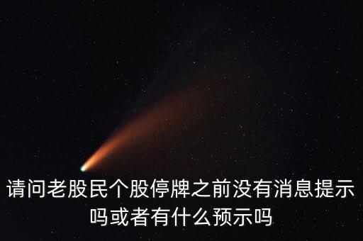 st股停牌前有什么預兆，股票停牌前征兆
