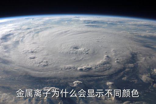 金屬為什么有顏色，金為什么是有顏色的