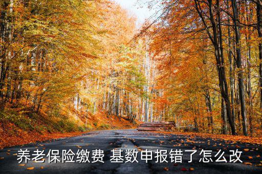 社?；鶖?shù)填錯(cuò)了怎么辦