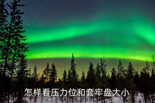 套牢盤越嚴(yán)重說明什么，怎樣看壓力位和套牢盤大小