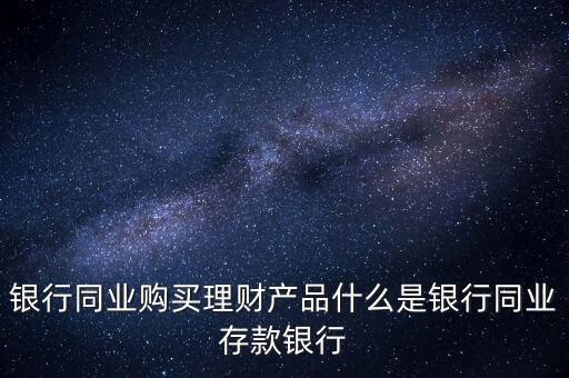 什么是同業(yè)理財，什么是同業(yè)理財業(yè)務(wù)
