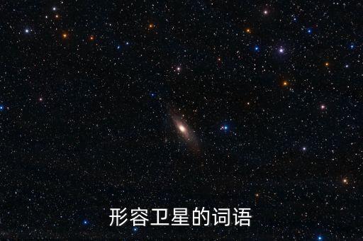放衛(wèi)星比喻什么，什么叫放衛(wèi)星