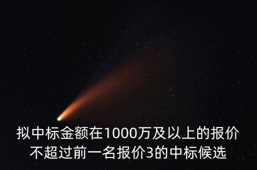 什么是中標金額，關(guān)于 建設(shè)工程招投標 中標金額 求助
