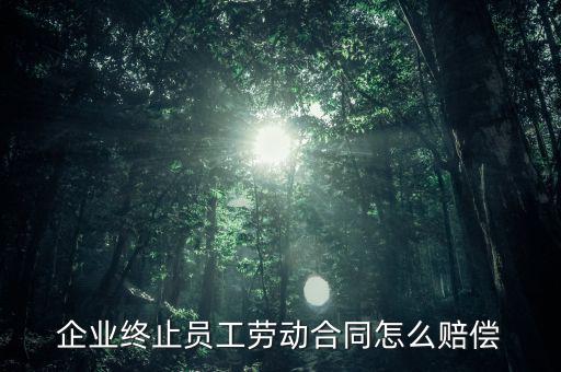 鄭煤機(jī)集團(tuán)解除員工勞動(dòng)合同有什么補(bǔ)償，公司與員工解除合同的賠償標(biāo)準(zhǔn)是多少