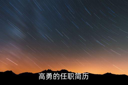 高勇為什么離開嘉陵，扶余縣的高勇縣長還在任嗎