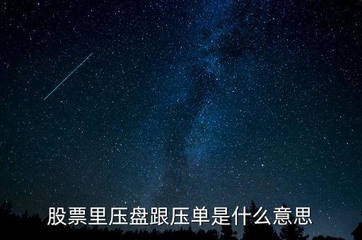 股票大單壓盤(pán)什么意思，股市中大單壓盤(pán)什么意思