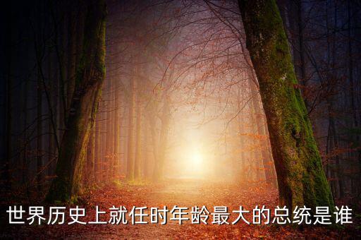 朱F基為什么只當(dāng)了五年總理，世界歷史上就任時年齡最大的總統(tǒng)是誰