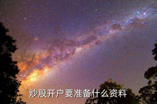 炒股開(kāi)戶(hù)要準(zhǔn)備什么資料