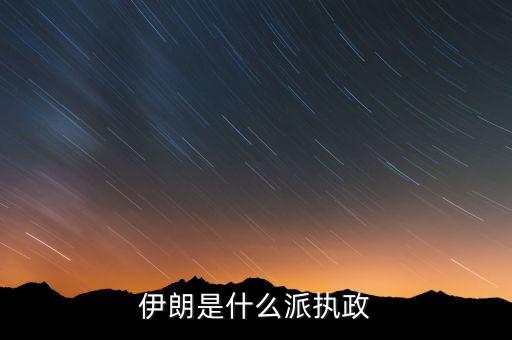 伊朗為什么是什葉派，伊朗為什么選擇了什業(yè)派