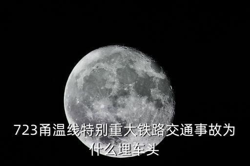溫州動(dòng)車事故為什么埋車頭，溫州動(dòng)車事故 鐵道部為何會(huì)埋車頭