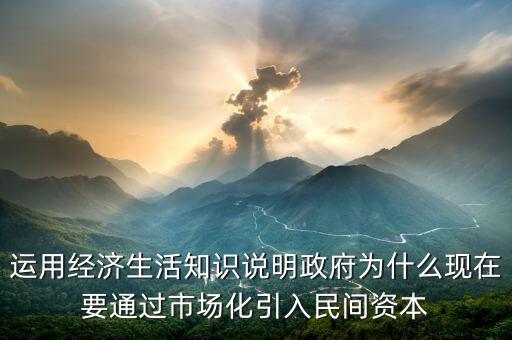 為什么要引入民間資本，為什么要撬動(dòng)民間資本