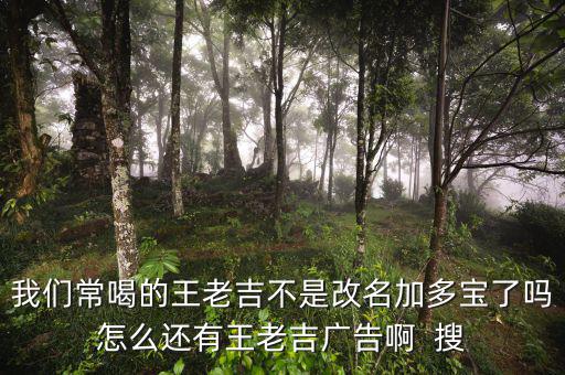 王老吉為什么不打廣告，央視現(xiàn)在怎么不廣告王老吉了