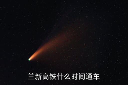 蘭州到哈密高鐵什么時候開通，哈密高鐵什么時候開通
