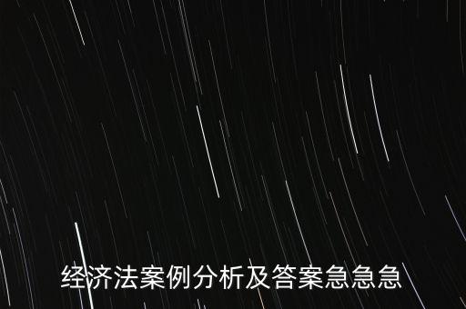 什么是通訊表決，經(jīng)濟法案例分析及答案急急急