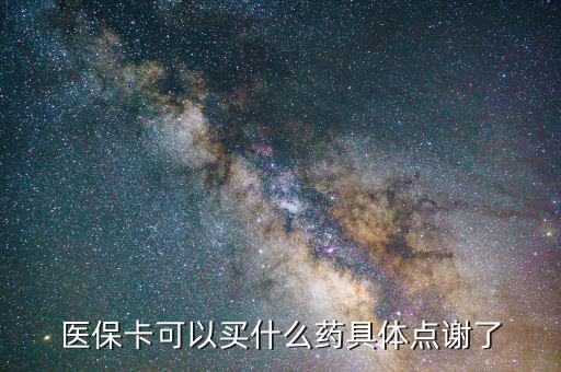 醫(yī)?？梢再I什么藥具體點(diǎn)謝了